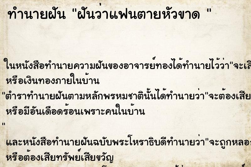 ทำนายฝันทำนายฝันฝันว่าแฟนตายหัวขาด